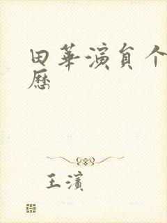 田华演员个人简历