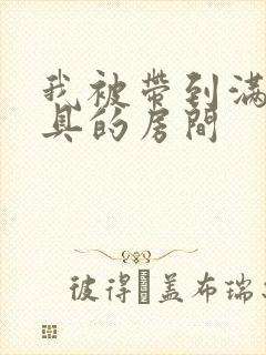 我被带到满是玩具的房间