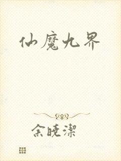 仙魔九界