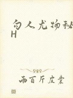 勾人尤物秘书HH