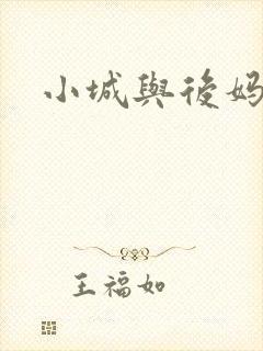 小城与后妈
