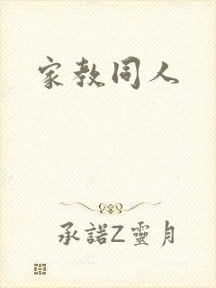 家教同人