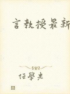 言教授最新章节