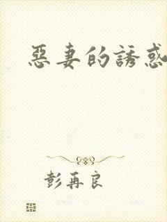 恶妻的诱惑