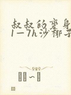 叔叔的变身药水1—7h沙椰子