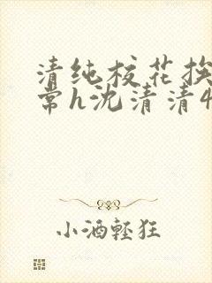 清纯校花挨脔日常h沈清清4p