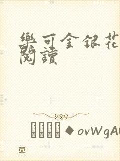 乐可金银花原文阅读