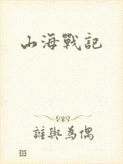 山海战记