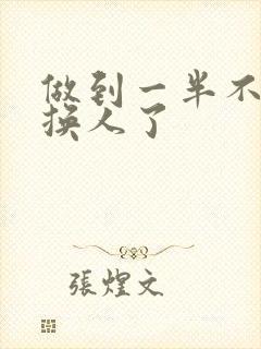 做到一半不知道换人了