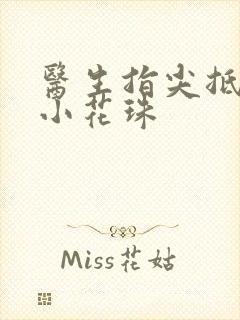 医生指尖抵弄着小花珠