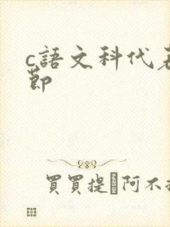 c语文科代表一节