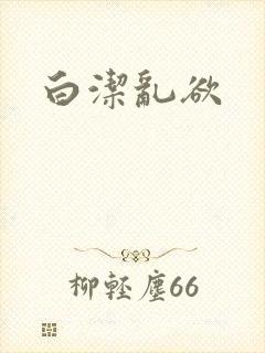白洁乱欲