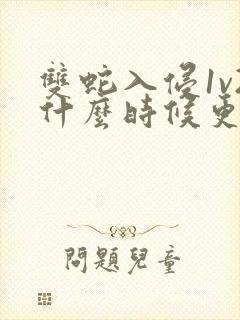 双蛇入侵1v2什么时候更新