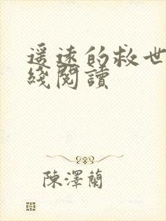 遥远的救世主在线阅读