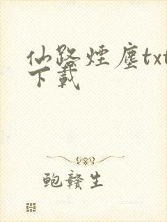 仙路烟尘txt下载