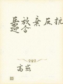 岳放弃反抗开始迎合