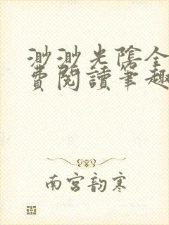 渺渺光阴全文免费阅读笔趣阁