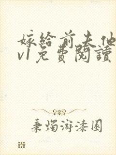 嫁给前夫他爹1v1免费阅读