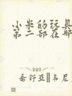 小米的玩具日记第二部在哪看