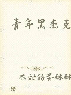 青年黑杰克
