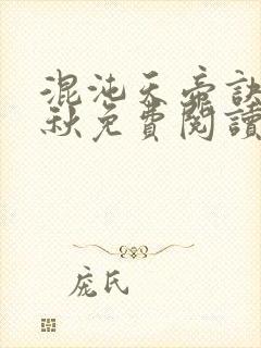 混沌天帝诀楚剑秋免费阅读