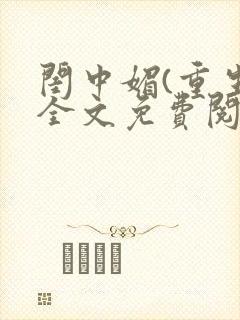 闺中媚(重生)全文免费阅读