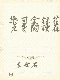 乐可金银花全文免费阅读在线笔趣