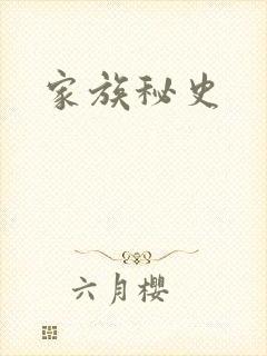 家族秘史