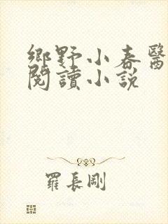 乡野小春医免费阅读小说