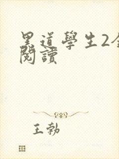 黑道学生2全集阅读