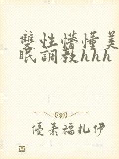 双性懵懂美人催眠调教hhh