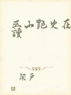 巫山艳史在线阅读