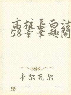 高校长白沽1-58章笔趣阁