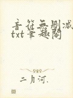 音符无删减全文txt笔趣阁