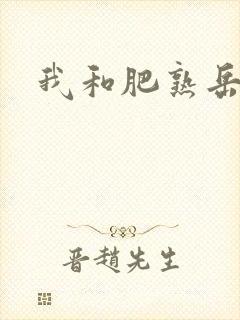 我和肥熟岳销魂
