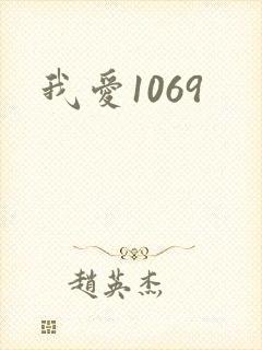 我爱1069