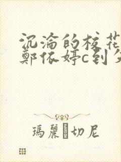 沉沦的校花奴性郑依婷c到失禁