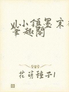 yl小镇墨寒砚笔趣阁