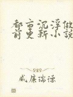 都市沉浮做局超前更新小说下载