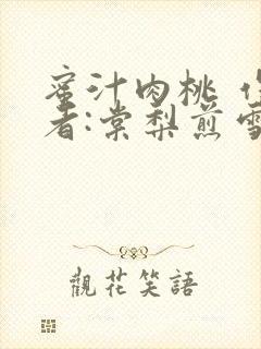 蜜汁肉桃 作 者:棠梨煎雪