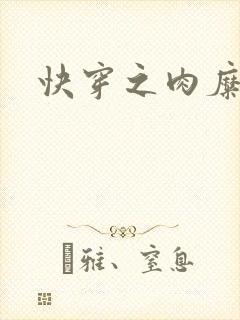 快穿之肉糜糜烂