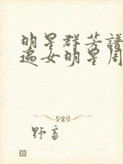 明星群芳谱之玩遍女明星周慧敏