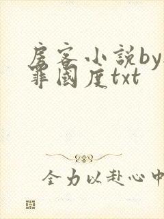 房客小说by无罪国度txt