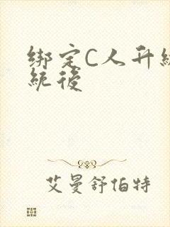 绑定C人升级系统后