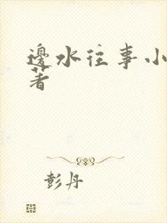 边水往事小说原著