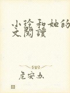 小玲和她的公全文阅读