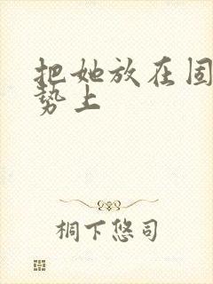 把她放在固定玉势上