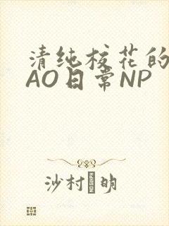 清纯校花的被CAO日常NP