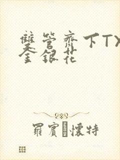 双管齐下TXL金银花