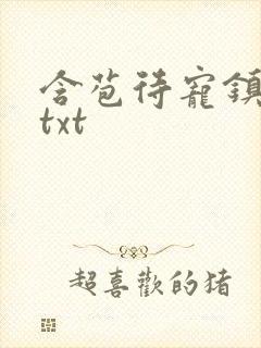 含苞待宠镇国公txt